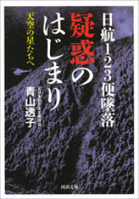 日航１２３便墜落　疑惑のはじまり　天空の星たちへ 河出文庫