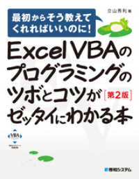 Excel VBAのプログラミングのツボとコツがゼッタイにわかる本［第2版］