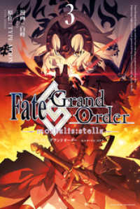 Fate/Grand Order -mortalis:stella-: 3 ZERO-SUMコミックス