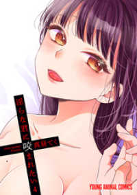 淫らな君に咬まれたい　4巻 ヤングアニマルコミックス