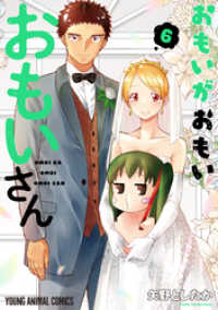 おもいがおもいおもいさん　6巻 ヤングアニマルコミックス
