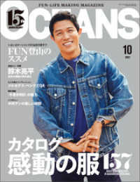 OCEANS（オーシャンズ）「カタログ 感動の服」2021年10月号
