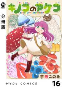 【分冊版】キノコのアケコ 16 MeDu COMICS