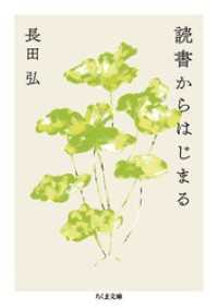 読書からはじまる ちくま文庫