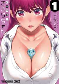 ヤングアニマルコミックス<br> それイけ！きさらちゃん　1巻