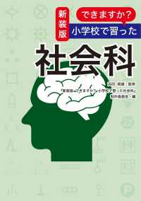 新装版 できますか？ 小学校で習った社会科 扶桑社ＢＯＯＫＳ