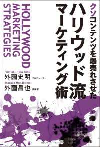 クソコンテンツを爆売れさせた ハリウッド流マーケティング術