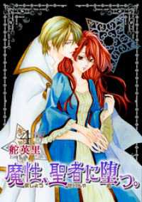冬水社・いち＊ラキコミックス<br> 魔性、聖者に堕つ。 4巻