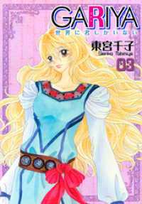 GARIYA－世界に君しかいない－ 3巻