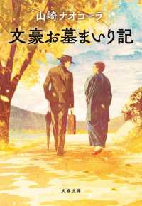 文豪お墓まいり記 文春文庫