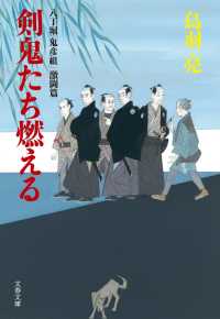 文春文庫<br> 八丁堀「鬼彦組」激闘篇　剣鬼たち燃える