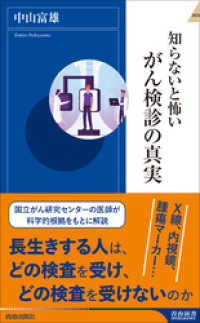 知らないと怖いがん検診の真実 青春新書インテリジェンス