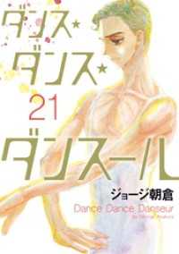 ダンス・ダンス・ダンスール（２１） ビッグコミックス