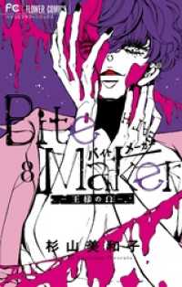 Bite Maker～王様のΩ～（８） フラワーコミックス