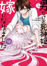 男だけど死神姫の嫁になりました（仮）　３巻 トレイルコミックス