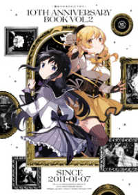 魔法少女まどか☆マギカ 10th Anniversary Book　２巻 まんがタイムＫＲコミックス
