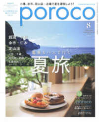 poroco 2021年8月号