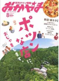 タウン情報おかやま 2021年8月号