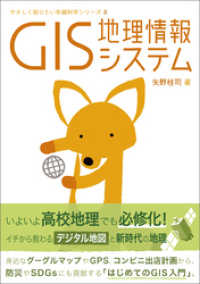 やさしく知りたい先端科学シリーズ8 GIS 地理情報システム