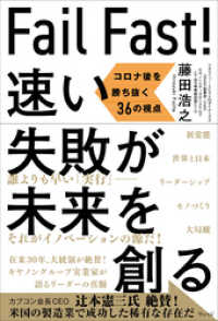 Fail Fast ！ 速い失敗が未来を創る――コロナ後を勝ち抜く36の視点