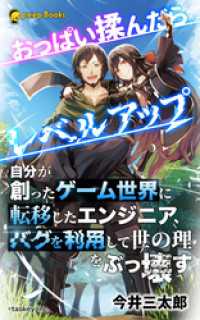 おっぱい揉んだらレベルアップ（ノベル） peep Books