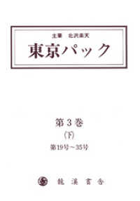 【イースト電子復刻】<br> 覆刻 東京パック 第3巻 下