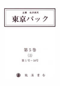 【イースト電子復刻】<br> 覆刻 東京パック 第5巻 上