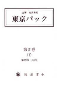 【イースト電子復刻】<br> 覆刻 東京パック 第5巻 下