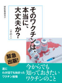 そのワクチンは、本当に、大丈夫か？（その１）