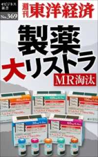 製薬　大リストラ―週刊東洋経済ｅビジネス新書Ｎo.369