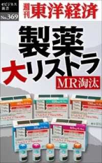 製薬　大リストラ―週刊東洋経済ｅビジネス新書Ｎo.369 週刊東洋経済eビジネス新書