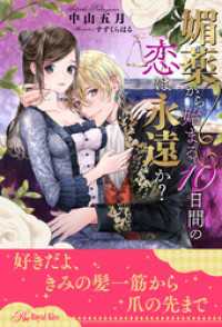 ロイヤルキス<br> 【全1-6セット】媚薬から始まる10日間の恋は永遠か？【イラスト付】