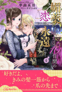 ロイヤルキス<br> 媚薬から始まる10日間の恋は永遠か？【４】