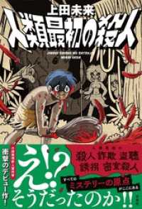 人類最初の殺人 上田未来 著 電子版 紀伊國屋書店ウェブストア オンライン書店 本 雑誌の通販 電子書籍ストア