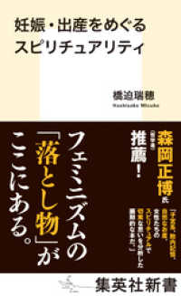 集英社新書<br> 妊娠・出産をめぐるスピリチュアリティ