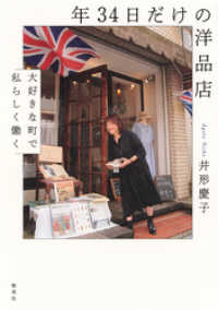 年３４日だけの洋品店　大好きな町で私らしく働く 集英社学芸単行本