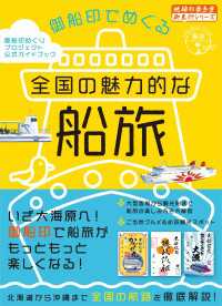 45 御船印でめぐる全国の魅力的な船旅 地球の歩き方 御朱印シリーズ