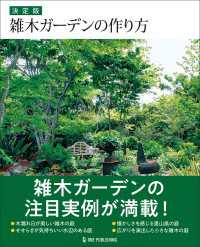 決定版 雑木ガーデンの作り方