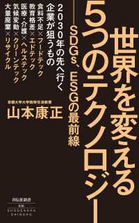 祥伝社新書<br> 世界を変える５つのテクノロジー　――ＳＤＧｓ、ＥＳＧの最前線