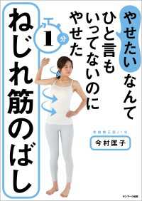 「やせたい」なんてひと言もいってないのにやせた１分ねじれ筋のばし