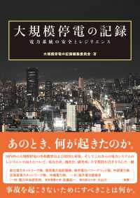 大規模停電の記録 ―電力系統の安全とレジリエンス―