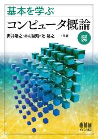 基本を学ぶ  コンピュータ概論（改訂2版）