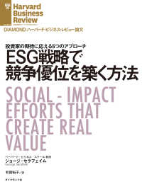 ESG戦略で競争優位を築く方法 DIAMOND ハーバード・ビジネス・レビュー論文