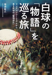 白球の「物語」を巡る旅 コンテンツツーリズムで見る野球の「聖地巡礼」