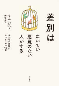 差別はたいてい悪意のない人がする 見えない排除に気づくための10章