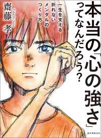 本当の「心の強さ」ってなんだろう？ - 一生を支える折れないメンタルのつくり方