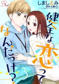 健全な恋ってなんだっけ？ 3【合冊版】 コミックRouge