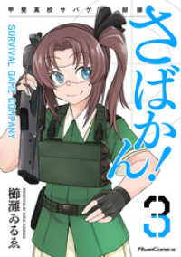 ライドコミックス<br> さばかん！ 甲斐高校サバゲ部隊 3
