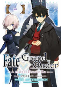 ZERO-SUMコミックス<br> Fate/Grand Order -mortalis:stella-　幕間