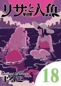 リサと人魚（１８） eビッグコミックス
